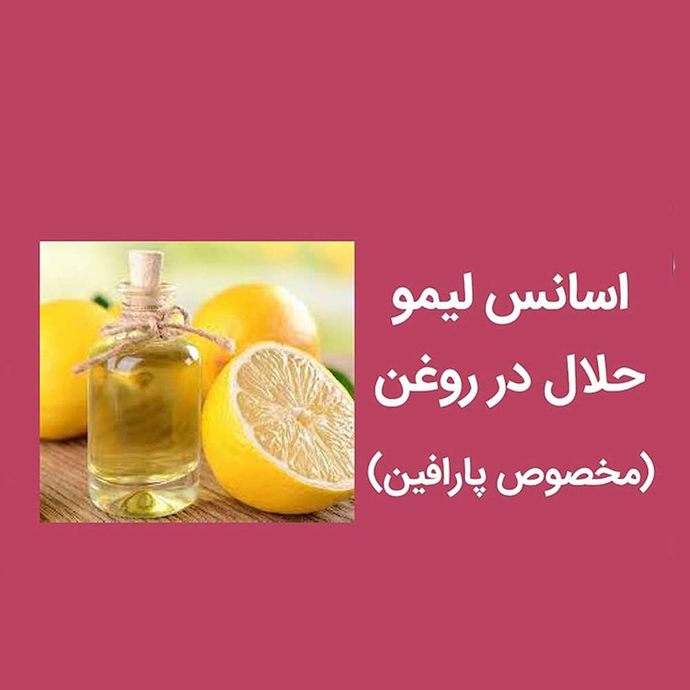 فروش اسانس لیمو حلال در روغن(مخصوص پارافین)